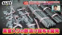 昆布を黒蜜入りの酢漬けにし、出身地・京都への望郷から「都こんぶ」と名付けた©テレビ大阪