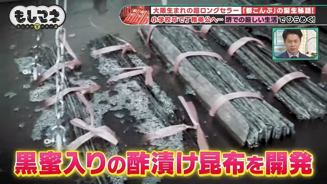 昆布を黒蜜入りの酢漬けにし、出身地・京都への望郷から「都こんぶ」と名付けた©テレビ大阪