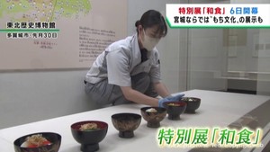 特別展　和食　６日開幕に向けて準備が進む　宮城・多賀城市の東北歴史博物館