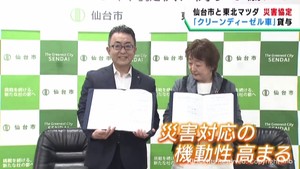 災害時にクリーンディーゼル車を無償貸与　仙台市と東北マツダが協定