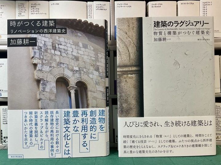 『時がつくる建築』（2017年）と『建築のラグジュアリー』（2025年）
