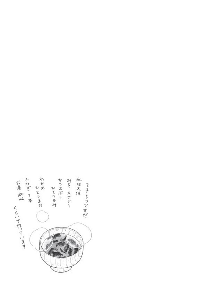 【漫画】『てきとうみそ汁』12　©うめやまちはる　心曇る日は ご自愛ごはんを／KADOKAWA