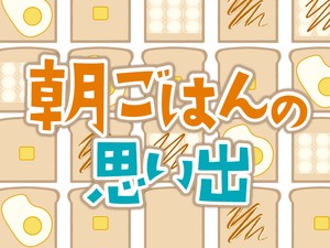 朝ごはんの思い出