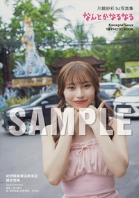 川越紗彩 1st写真集「なんとかなるなる」紀伊國屋書店新潟店限定特典生写真（C）KADOKAWA　PHOTO／田中智久
