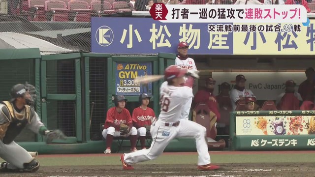 楽天イーグルス　初回一挙８点で連敗５でストップ　２４日