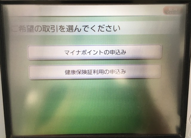 「マイナポイントの申込み」を選択