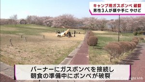 キャンプ場でガスボンベ破裂　３人やけど　宮城・登米市