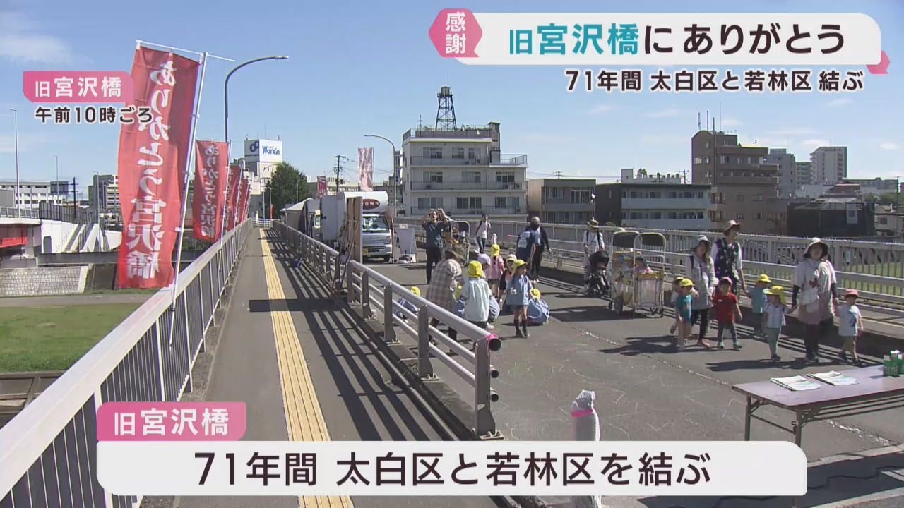 ７１年間の感謝を伝えるイベントが始まる　仙台・旧宮沢橋