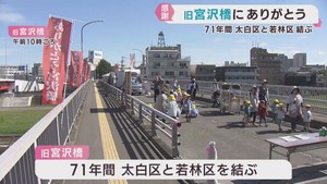 ７１年間の感謝を伝えるイベントが始まる　仙台・旧宮沢橋