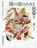 斎藤真理子「隣の国の人々と出会う」　知るための扉が静かに開く