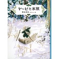 梨木香歩さんが“永遠の子どもたち”に贈るファンタジー　「岸辺のヤービ」シリーズ最新刊インタビュー 