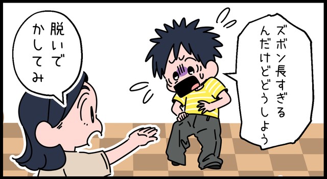 ズボンが長すぎる！と息子