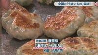 神奈川県 康華楼｢海老にらまん｣ 6個 1350円