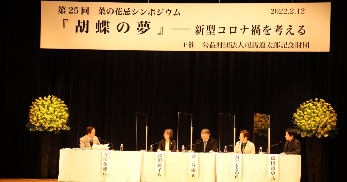 司馬遼太郎 胡蝶の夢 をテーマに菜の花忌シンポを開催 コロナ禍への教訓 好書好日