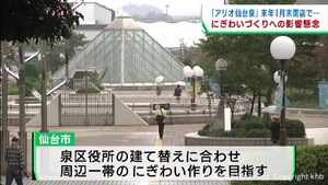 アリオ仙台泉が閉店へ　仙台・泉中央エリアにぎわい創出に懸念も