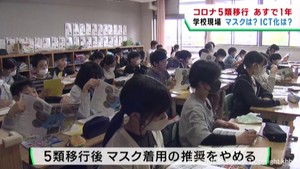 新型コロナ５類移行８日で１年　マスク推奨をやめた小学校　面会制限緩和の高齢者施設