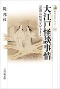 「大江戸怪談事情」書評　リアルな社会情勢を映す文化論