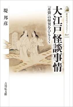 「大江戸怪談事情」書評　リアルな社会情勢を映す文化論