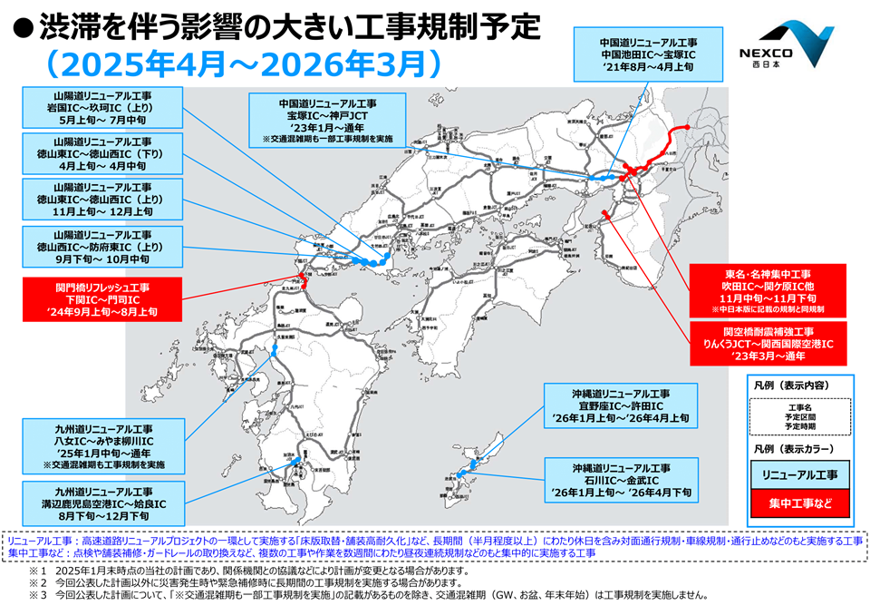 NEXCO西日本管内の渋滞を伴う影響の大きい工事規制予定 （2025年4月〜2026年3月）