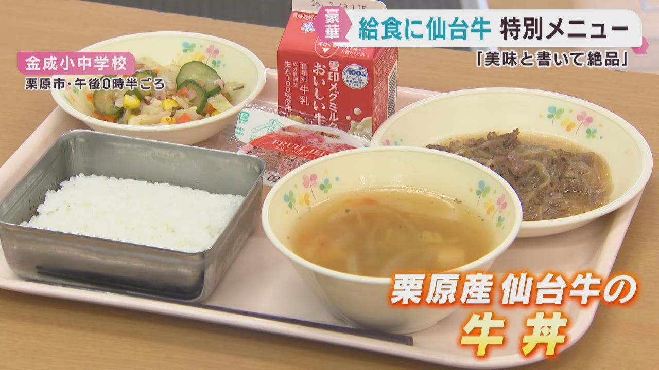 仙台牛が給食に登場　畜産振興を　宮城・栗原市