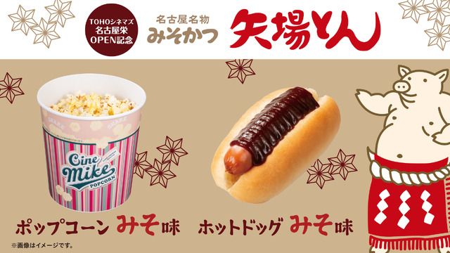 6月11日開業TOHOシネマズ名古屋栄、“矢場とん”コラボメニュー＆ゴジラ