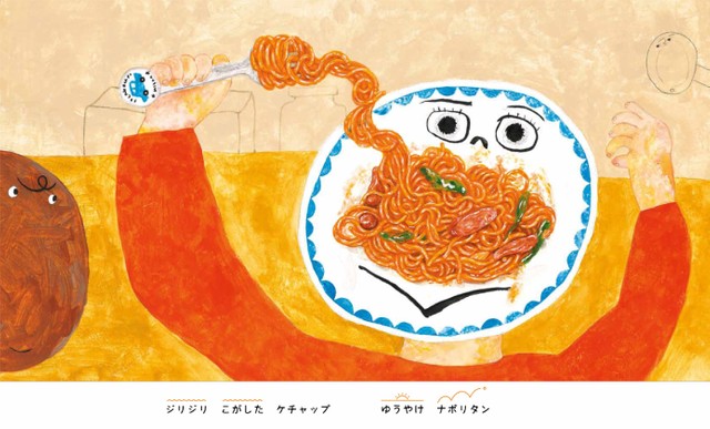 『スパゲッティのうた』（あかね書房より）