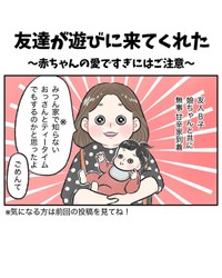 【漫画】『友達が遊びに来てくれた～赤ちゃんの愛ですぎにはご注意～』1（甘辛みつさん提供）