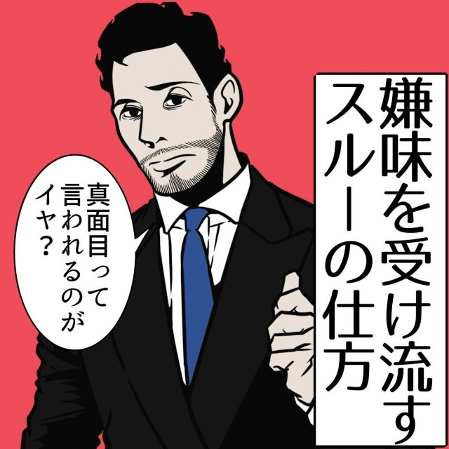 【漫画】『嫌味を受け流すスルーの仕方』1（B.B軍曹さん提供）