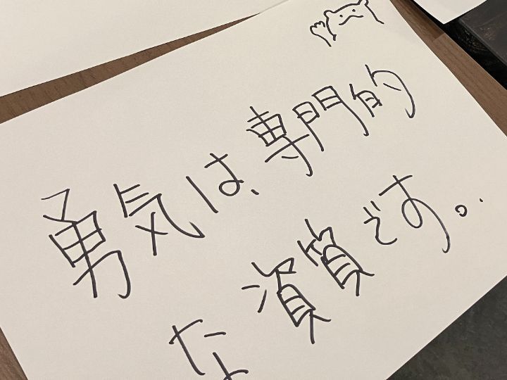 教育の現場では、勇気も専門的な資質となる