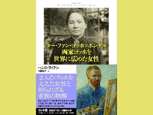 「画家ゴッホを世界に広めた女性」　ゆるぎない忠誠、献身、愛の賜物　朝日新聞書評から