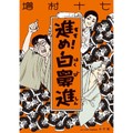 増村十七・著「進め！白鼻進」　戦争期の熱狂、無自覚な漫画家