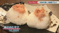 鮭のおむすび1個　250円