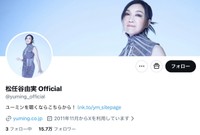松任谷由実さんの公式Xから