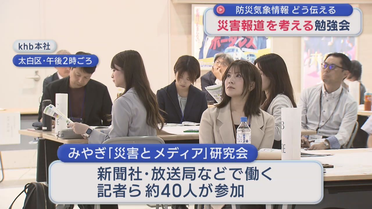 新たな防災気象情報の伝え方は　在仙メディアが災害報道の勉強会
