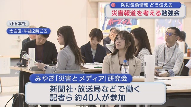 新たな防災気象情報の伝え方は　在仙メディアが災害報道の勉強会