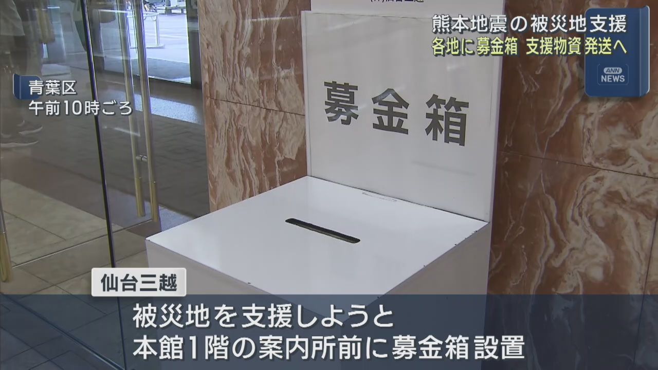 熊本県で最大震度７の地震　被災者支援の募金箱が宮城県各地に設置される
