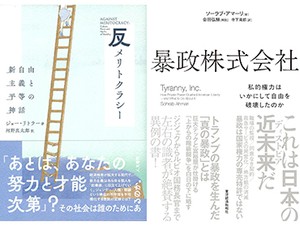 「暴政株式会社」／「反メリトクラシー」　リベラルと保守 共闘の包囲網　朝日新聞書評から