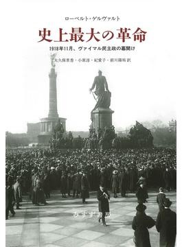 史上最大の革命」書評 現実主義のもと民衆の権利拡大｜好書好日