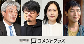 朝日新聞デジタル「コメントプラス」、識者・記者135人に
