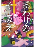「おわりのそこみえ」書評　随所に今の時代特有の「落ち方」