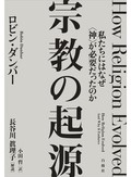 「宗教の起源」書評　高みから生む結束 そして暴力