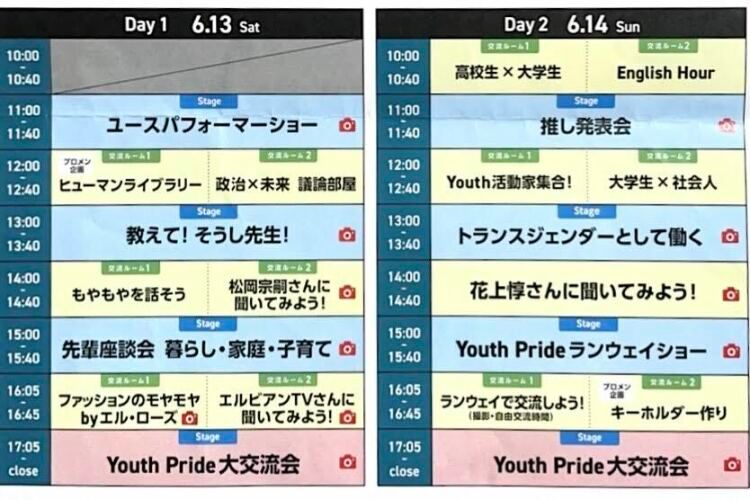 会場で配られたYouth Prideのタイムテーブル。2日間にわたり、ステージ企画や交流ルーム、大交流会などが行われた。交流ルームでは、属性別やテーマ別に参加者同士が言葉を交わせる企画が並んだ＝2026年6月、森菜々美撮影