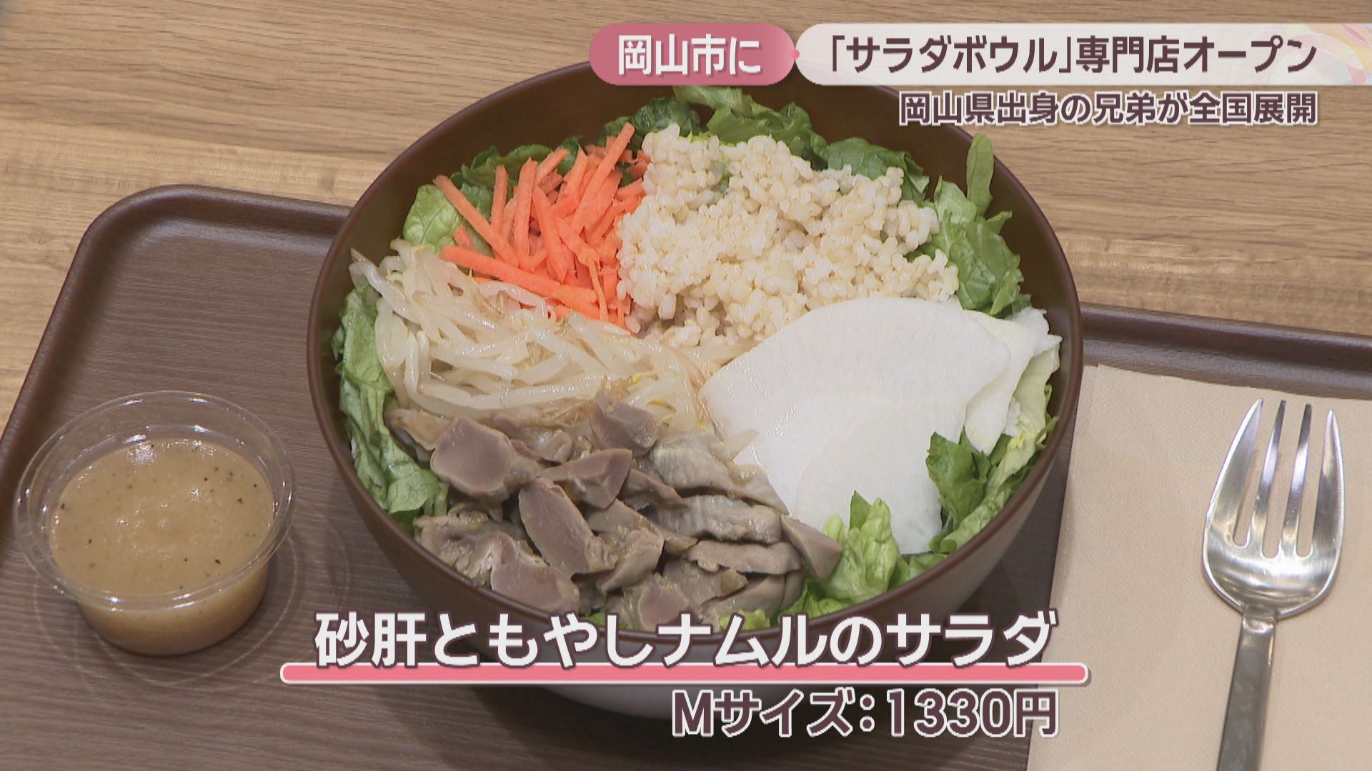 野菜に肉や玄米プラスで満足度アップ 岡山出身の兄弟が「サラダボウル