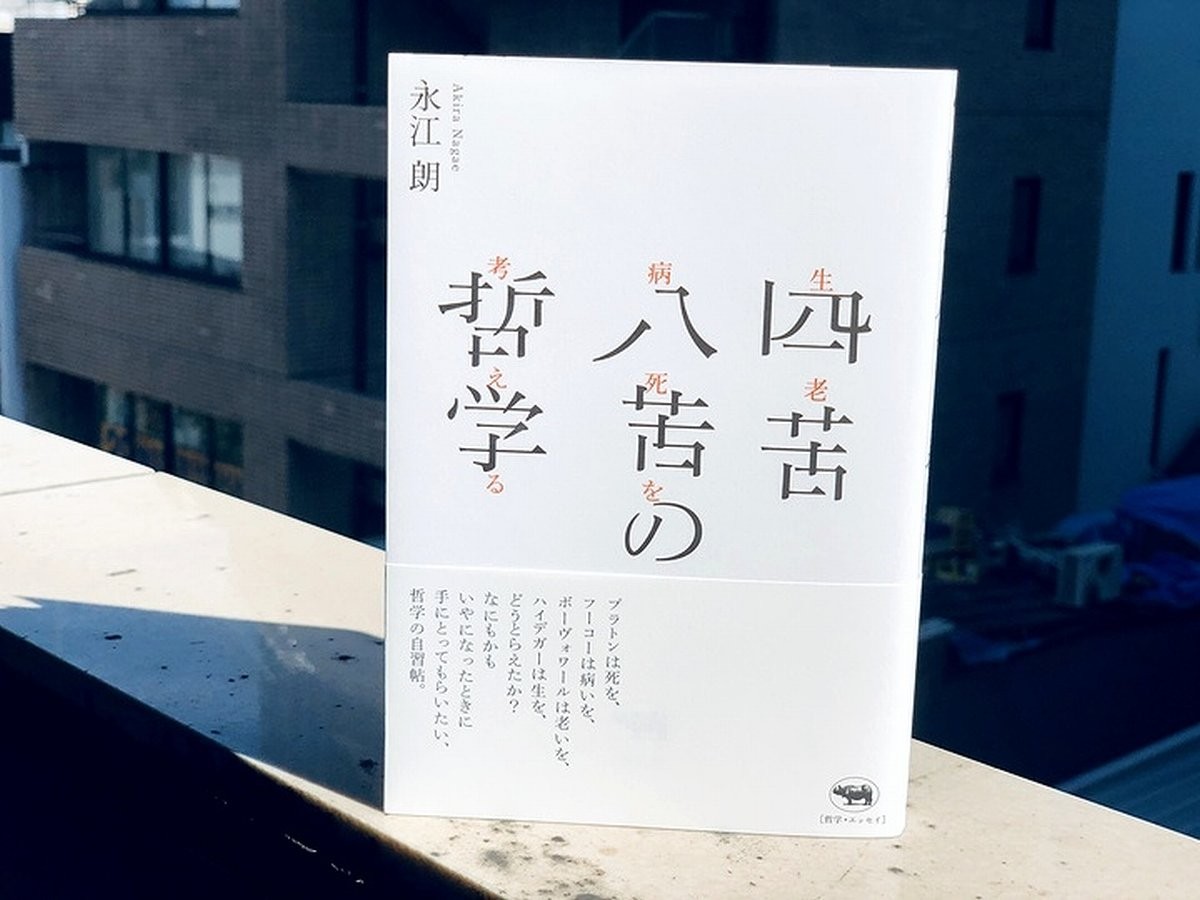 ハイデガー 存在と時間 に頻出する つねにすでに を考える 永江朗 四苦八苦の哲学 より じんぶん堂