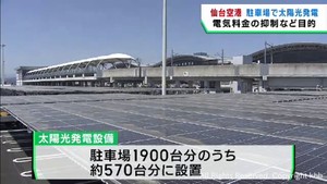 仙台空港駐車場に大規模なカーポート型の太陽光発電設備が完成