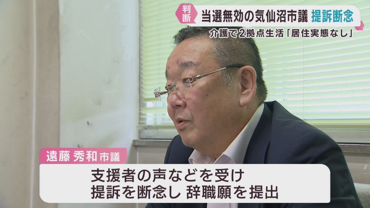 居住実態が無いとして当選無効　宮城・気仙沼市議会議員が提訴を断念し辞職願を提出