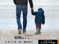 【年齢制限なし・AERA dot.コラボ】「わたしと『父親』」でエッセイ募集！6月16日（日）締切