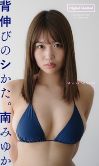 南みゆかデジタル写真集「背伸びのシかた。」©青山裕企／集英社