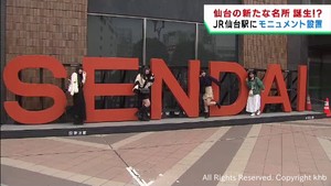 ＪＲ仙台駅前の新たなモニュメントが注目を集める　新たなフォトスポットに