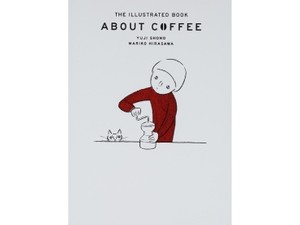 平澤まりこさんが絵を手がけた「コーヒーの絵本」　初心者から愛飲家まで自由に楽しめるコーヒーの世界
